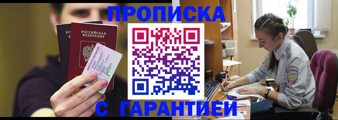 временная прописка в Канаше