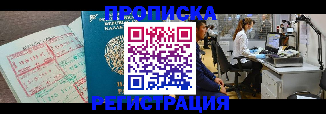 временная прописка в Канаше